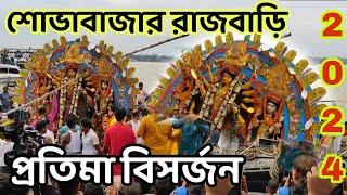 Sovabazar Rajbari Durga Puja Visarjan 2024 | Durga Thakur Visarjan 2024 Kolkata | Durga Puja 2024