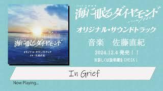 【公式】全曲ダイジェスト！TBS系 日曜劇場「海に眠るダイヤモンド」オリジナル・サウンドトラック