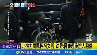 北檢力拼羈押柯文哲 法界:憂審理後證人翻供! 京華城案4被告再遭羈押 柯若抗告律師團需10日內遞狀｜記者 徐湘芸 程奕翔｜台灣要聞20250104｜三立iNEWS