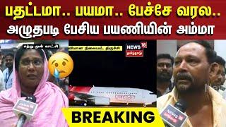 Trichy Flight | அழுதபடி பேசிய பயணியின் அம்மா | Air India | Trichy Flight Landing