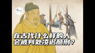 在古代什么样的人会被判处凌迟酷刑？