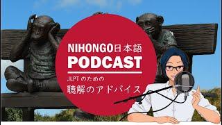 これで合格？JLPT聴解問題のアドバイス！ || Native japanese listening podcast