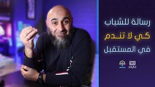 رسالة للشباب كي لا تندم في المستقبل - فضفضة الأحد - محمد الغليظ