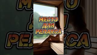 Секретное место, где можно отдохнуть!