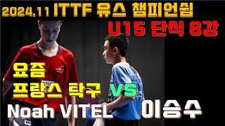 무서운 프랑스 탁구 vs 이승수 U15 세계탁구선수권대회 Youth Championships 2024.11, Noah VITEL vs LEE Seungsoo