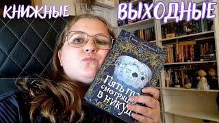 ПЛАНЫ НА ДЕКАБРЬ И НОВЫЙ ГОД/Книжные выходные/ЧИТАЮ НОВИНКУ МИСТИЧЕСКИЙ ДЕТЕКТИВ Елены Станиславско