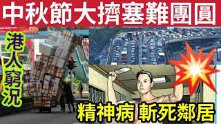 #伍間新聞 中秋香港大混亂！全港公路擠塞！多人無法團圓！港人窮況「2層樓高」發泡膠箱「銅鑼灣推車」精神分裂男「斬斃鄰居」不認謀殺！