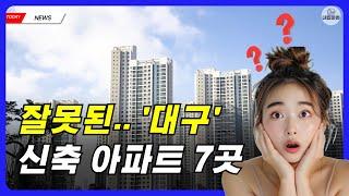 잘못된 대구아파트 신축 분양 7곳 대구부동산 분양 가격 집값 ㅣ 부동산전망 내집마련 매매 전세 집값 시세