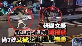 驚悚死亡車禍！桃園女「悠哉闖紅燈還看手機」遭撞飛　過7秒又被後車輾壓喪命｜鏡週刊