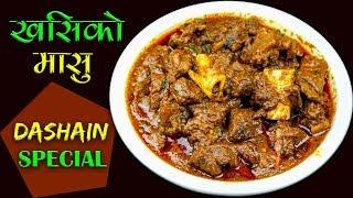 Goat Curry Recipe | के तपाईं पनि यसरि खसी को मासु बनाउनु  हुन्छ? | Mutton Curry Authentic Style