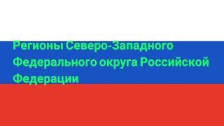 Регионы Северо-Западного Федерального округа Российской Федерации