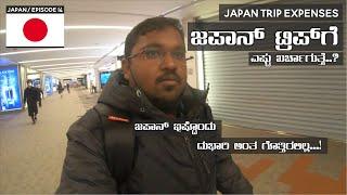 ಜಪಾನ್ ಪ್ರವಾಸಕ್ಕೆ ಎಷ್ಟು ಖರ್ಚಾಗುತ್ತೆ ? Japan Trip Expense in Kannada - Travel With SANTHOSH