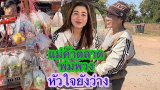 สาวสีไว สาวแม่ค้าพุ่มพ้วงสู้ชีวิตหัวใจโสด#บ่าวลาวพาเพลิน#27/12/24