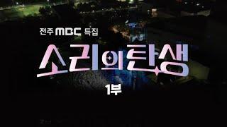 [LIVE] 소리의 탄생 1부 - 전주MBC 특집