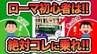 イタリアのローマ初心者に絶対お勧め！乗り降りが自由な観光バス！