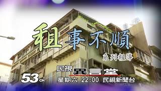 02/10 民視異言堂_租事不順—違建 危建