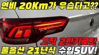 캬~~~ 연비 20은 우습게 찍어버리는 풀옵션 21년식 수입SUV 이런 차 중고차 2천만원에 사야죠!