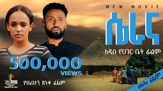 “ሴራና” የአገር ቤት ሙሉ የፍቅር ፊልም | “Serana” Full Ethiopian Movie 2024. New Ethiopian Best Romantic Movie.