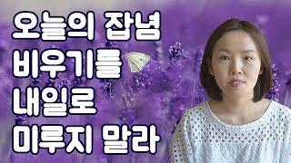 잡념 없애는 법 (2) 마음을 비우는 구체적 방법들, 잡념 처리에도 유효기간이 있다