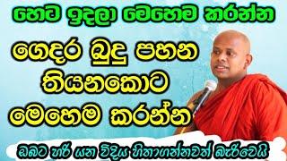 හෙට ඉදලා බුදු පහන තියනකොට මෙහෙම කරන්න, අනිවාර්යයෙන්ම හරි යනවා / වැලිමඩ සද්ධාසීල ස්වාමීන් වහන්සේ