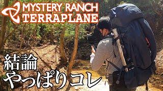 【ミステリーランチ】テラプレーン 大型バックパックの結論【MYSTERY RANCH TERRAPLANE】