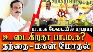 Dr Ramadoss vs Anbumani Ramadoss - Is Anbumani Splitting PMK ?