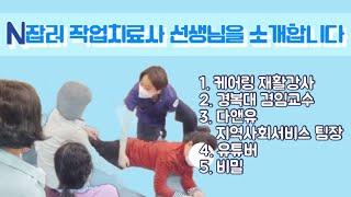 다잡러 작업치료사 선생님을 소개합니다. (케어링 재활강사, 경복대 겸임교수, 다앤유 지역사회서비스 팀장, 유튜버 등)