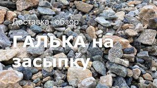 ГАЛЬКА НА ОБРАТНУЮ ЗАСЫПКУ