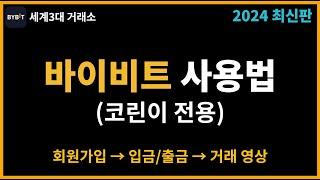 바이비트 사용법 - 가입부터 입금, 선물거래 방법 (코린이전용)