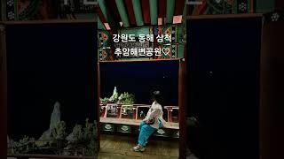 #강원도여행 #강원도 #동해 #삼척여행 #추암해변 #촛대바위 #주말 #휴일 #소통