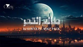 DJ KORYA FT. WOLF PACK TAL3 ELAMAR - طالع القمر