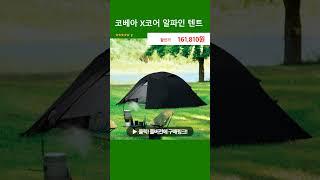 코베아 X코어 알파인 텐트
