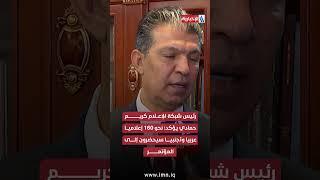 شبكة الإعلام العراقي تعزز التضامن العربي في بغداد وتصوغ الحلول في مواجهة التحديات