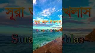 সূরা আল ইখলাস III Surah Al Ikhlas III  سورة الإخلاص