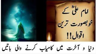 Kamyab Zindagi ki batain || hazrat ali ke aqwal e zareen || Urdu Quotes Voice