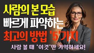 상대의 본모습 빠르게 파악하는 최고의 방법 5가지 | 한눈에 인성 파악하는 방법 #삶의지혜 #삶의철학