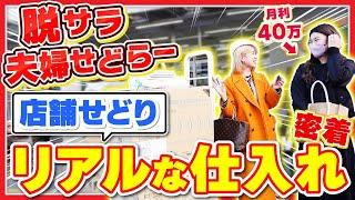 【店舗せどり】専業で月40万稼ぐ夫婦せどらーのリアルな仕入れを大公開