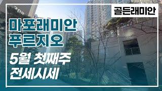 5월 첫째주 마포래미안푸르지오 전세시세 지금 빠르게 확인하세요! 010 2925 0057