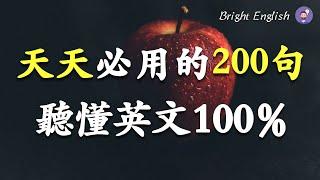 天天必用的200句英语短语，听懂英文100% / 刻意练习英语听力 / English Listening