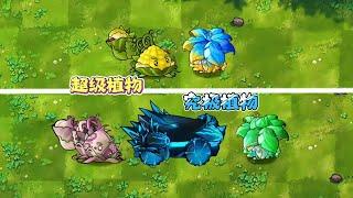 Plants vs. Zombies Fusion Edition  brand new super ultimate plant  植物大战僵尸融合版全新超级究极植物