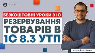  Резервування товарів в 1С 8.3 УТП. Спікер: Євген Ганчев