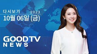 [다시보기] 10/06 (금) GOODTV ‘천사후원방송’ 3일차…”복음방송 역할 커” 外