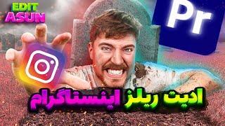 ادیت حرفه‌ای ریلز اینستاگرام [] آموزش جدا کردن بکگراند ویدیو در پریمیر