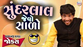 Sundarlal Jevo Salo || Bhagvanji Chavda || Welcome 2025 Gujarati Jokes || Non Stop Comedy