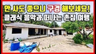 촌집 값을 논하기 어려운 경북 시골집 촌집 시골주택 구경. 포항부동산 포항주택 포항전원주택 포항 주택 #착한부동산tv