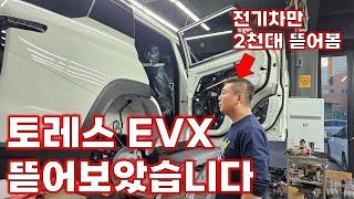 (최초) 토레스 EVX 분해 리뷰 및 하체 분석 (KGM Torres EVX)