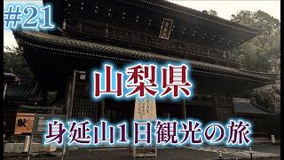 #21　山梨県　身延山1日観光の旅