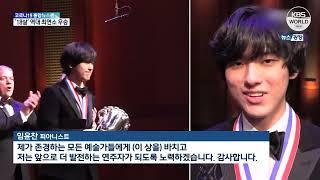 Concours international Van Cliburn : le sud-Coréen Lim Yun-chan ..... l KBS News TV 220620