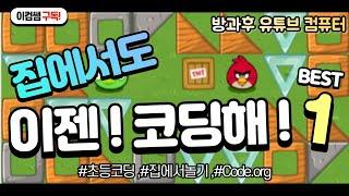 1차 집콕 초등코딩교육, 소프트웨어교육!집에서 온라인코딩기초수업 배워요~ /컴맹탈출과 자격증취득까지[이컴쌤]