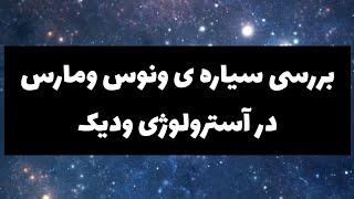 آموزش آسترولوژی شرقی(جیوتیش) جلسه ی هفتم‌وبررسی سیاره ی ونوس‌و مارس و انواع بروج